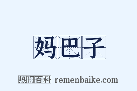 妈巴子是什么意思的图片